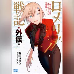 ロメリア戦記 外伝 ～魔王を倒した後も人類やばそうだから軍隊組織した～　（ガガガ文庫）