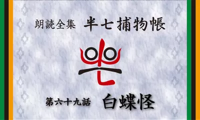 「朗読全集　半七捕物帳」より69話「白蝶怪」