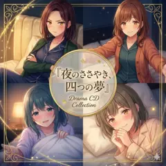 夜のささやき　四つの夢　女性版