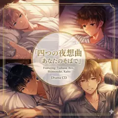 夜のささやき　四つの夢　男性版