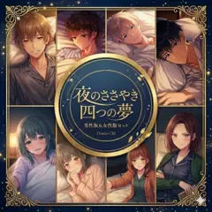 夜のささやき　四つの夢 男性版＆女性版セット