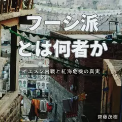 フーシ派とは何者か ── イエメン内戦と紅海危機の真実
