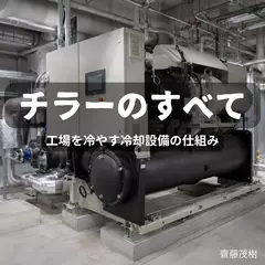 チラーのすべて ── 工場を冷やす冷却設備の仕組み