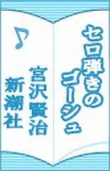 セロ弾きのゴーシュ