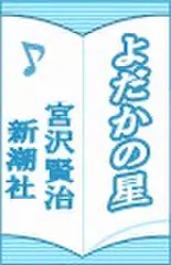 よだかの星