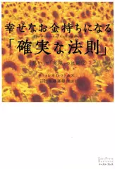 幸せなお金持ちになる「確実な法則」―「思い」と「実現」の法則＜2＞