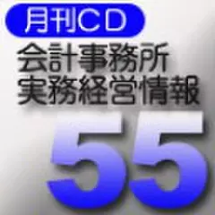 月刊CD 「会計事務所実務経営情報55」