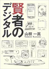 賢者のデジタル