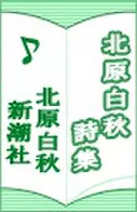 北原白秋詩集