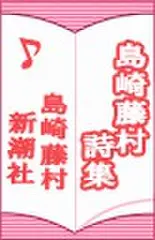 島崎藤村詩集