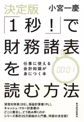 決定版「1秒！」で財務諸表を読む方法： 仕事に使える会計知識が身につく本