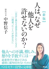 新版　人は、なぜ他人を許せないのか？