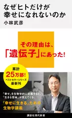 なぜヒトだけが幸せになれないのか