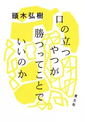 口の立つやつが勝つってことでいいのか
