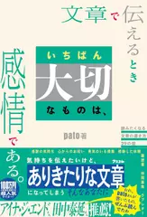文章で伝えるときいちばん大切なものは、感情である。 読みたくなる文章の書き方29の掟