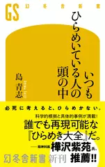 いつもひらめいている人の頭の中
