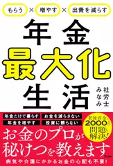 もらうx増やすx出費を減らす　年金最大化生活