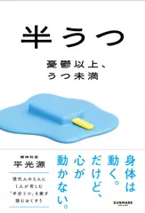 半うつ　憂鬱以上、うつ未満