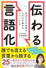伝わる言語化　自分だけの言葉で人の心を動かすトレーニング