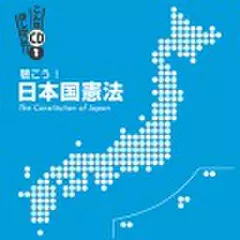 聴こう!日本国憲法～The Constitution of Japan～