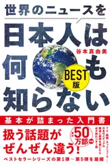 世界のニュースを日本人は何も知らない BEST版