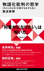 物語化批判の哲学 〈わたしの人生〉を遊びなおすために
