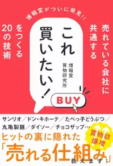 売れている会社に共通するこれ買いたい！ をつくる20の技術
