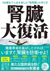 腎臓大復活： 100歳まで人生を楽しむ「強腎臓」の作り方
