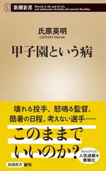 甲子園という病