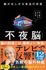 不夜脳　脳がほしがる本当の休息