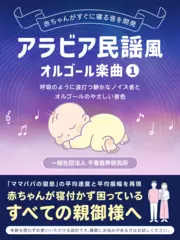 アラビア民謡風オルゴール楽曲1