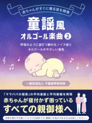 童謡風オルゴール楽曲2