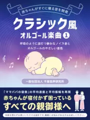 クラシック風オルゴール楽曲1