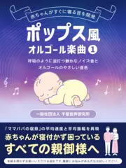 ポップス風オルゴール楽曲1