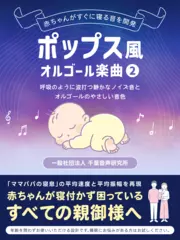 ポップス風オルゴール楽曲2