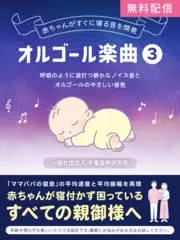 赤ちゃんがすぐ寝る音を開発 オルゴール楽曲3