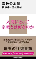 宗教の本質
