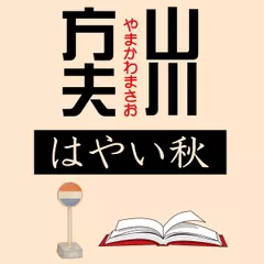 山川方夫「はやい秋」