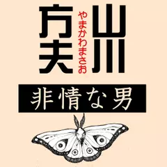 山川方夫「非情な男」