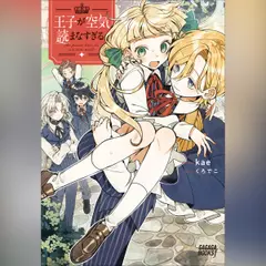 王子が空気読まなすぎる　（ガガガ文庫）