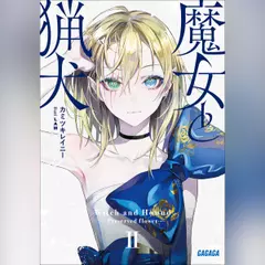 魔女と猟犬 2　（ガガガ文庫）