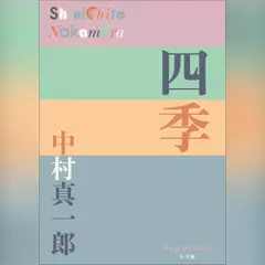 四季　（P+D BOOKS）