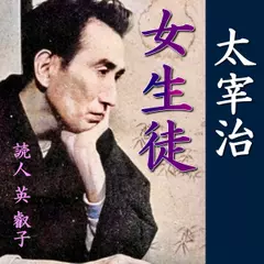 太宰治「女生徒」