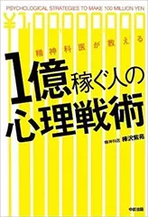 精神科医が教える1億稼ぐ人の心理戦術
