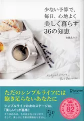 少ない予算で、毎日、心地よく美しく暮らす36の知恵