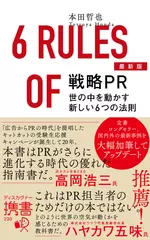 最新版 戦略PR　世の中を動かす新しい6つの法則