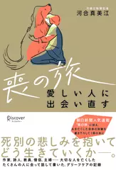 喪の旅　愛しい人に出会い直す