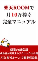 楽天ROOMで月10万稼ぐ完全マニュアル