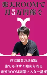 楽天ROOMで月5万稼ぐ