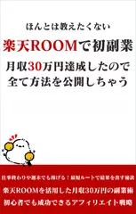 ほんとは教えたくない～楽天ROOMで初副業。月収30万円達成したのえ全て方法を公開しちゃう
